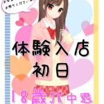 【告知】本日体験入店1名！1日前まで17歳だった高3世代の子がきます！