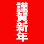 新年のご挨拶的な