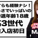 【体験入店速報】地方出身の初々しさ満点JK中退年齢18歳「まゆ」他新人3名の紹介