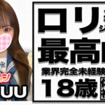 【体験入店速報】ロリ系ジャンルの中でも最高峰と言える１８歳！「みゆう」体験入店初日
