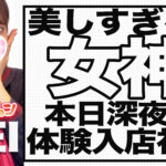【体験入店速報】深夜に女神降臨！本日体験入店初日「れい」ちゃん来ます！
