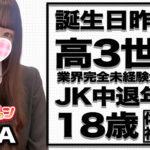 【体験入店速報】誕生日は何と昨日！JK中退年齢18歳の美少女「りな」体験初日