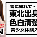 【体験入店速報】東北の地方から色白清楚な美少女「りん」体験入店！