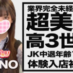 【体験入店速報②】真夜中に「超美脚」の高3世代ほのちゃん体験入店！