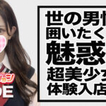 【体験入店速報】芸能人規格の美少女「もえ」ちゃん＆高3世代「るみ」ちゃん入店！