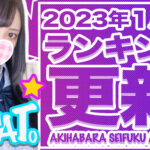 【更新】2023年・1月度本指名ランキングが更新！