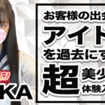 【体験入店速報】お客様の出会ったアイドルを過去にする19歳「れいか」