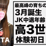 【体験入店速報】3月誕生のJK中退年齢18歳！超いい子で超可愛い「ひなた」体験初日！