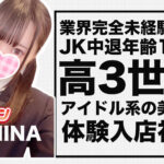 【体験入店速報】まさに原石！業界未経験から高3世代の18歳「ほしな」体験入店初日！