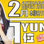 【更新】秋葉原店の２月度・本指名ランキングがついに更新！