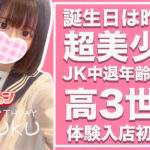 【体験入店速報】誕生日は昨日！高3世代の18歳”超美少女”「みるく」体験入店初日１
