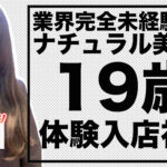【体験入店速報】業界完全未経験からナチュラル美少女「あき」19歳が体験入店！