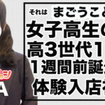 【体験入店速報】誕生日は1週間前！まごうことなき女子高生の姿で「えな」体験入店！