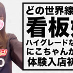 【体験入店速報】どの世界線でも看板娘として張れるような19歳「にこ」体験入店初日！