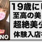 【体験入店速報】絶世の美少女で正真正銘19歳「ひなの」体験入店！