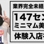 【体験入店速報】業界未経験からミニマム系の美少女１９歳「めい」ちゃん体験入店！
