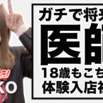 【体験入店速報】将来「医師」になる18歳もこちゃん体験入店初日！