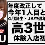 【体験入店速報A】年度改正して「初」となるJK中退年齢18歳の「ゆう」体験入店！