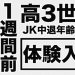 【体験入店速報】誕生日1週間前の高3世代でJK中退年齢18歳がくるらっすぃ〜