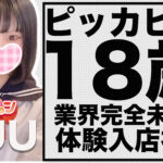 【体験入店速報】きっと指名した人は好きになる「くう」１８歳体験入店！