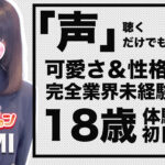 【体験入店速報】声を聴いただけでも分かる可愛さと性格の良さ！１８歳「ゆみ」体験入店初日！