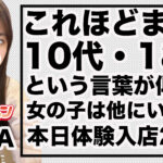 【新人紹介】これほどまで10代・18歳が似合う美少女は他いない！「るか」他2名