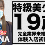 【体験入店速報A】業界完全未経験から！特級クラスの美少女「れいな」体験入店！