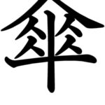 なつき出勤🎐🫧