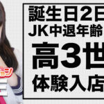 【体験入店速報】業界未経験から2日前に誕生日!JK中退年齢18歳の美少女「あいす」ちゃん体験!