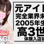 【体験入店速報①】2005年生まれのJK中退年齢18歳で高3世代！うさぎ姫・体験入店！