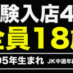【告知】本日2005年生まれのJK中退年齢18歳を始め「計4名」の体験入店予定！