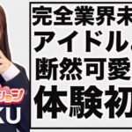 【体験入店速報A子】業界完全未経験から！めちゃめちゃ可愛い18歳が体験初日！