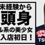 【体験入店速報】八頭身のお手本のような美少女「つかさ」体験入店!
