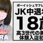 【体験入店速報】ボーイッシュでフレンドリー!とても可愛い高3世代で中退年齢18・あきら入店!