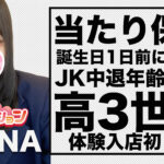 【体験入店速報①②③】誕生日は1日前！初バイト！JK中退年齢18歳で「てぃあ」他3名