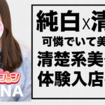 【体験入店速報②】純白清楚で全てを受け止めてくれる慈悲感の清楚系美少女まいな入店!