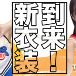 【新作衣装到来】ついに男たちの夢が叶うと噂の「夏の新作衣装一覧」2023ver.1
