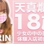 【体験入店速報】少女の中の美少女！天真爛漫な18歳が体験入店！