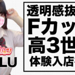 【体験入店速報】誕生日迎えたばかり!高3世代の18歳でFカップ!「める」体験初日!