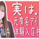 【体験入店速報】実は元アイドルで19歳、超絶美少女「ゆみな」体験入店初日！