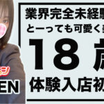 【体験入店速報】本日2名の美少女!18歳で完全未経験から超美少女!「かれん」他