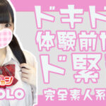 【体験入店速報】ドキドキドキドキドキドキド緊張で初日！完全未経験「こころ」入店