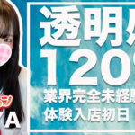 【体験入店速報】透明感120&の美少女「まゆ」ちゃんが本日体験初日！