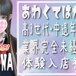 【体験入店速報A子】ハイセンスでハイクオリティな高3世代で18歳「ゆめな」体験入店初日!