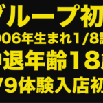 2006年生まれの18歳と遊べるリフレ店