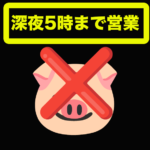 【リフレ店】安心の美少女「だけ!」で、深夜5時まで営業。