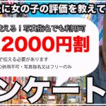 【朗報】アンケート割が導入されました！