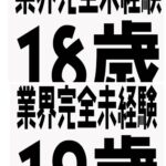 【告知】本日18歳と19歳世代の2名が体験入店初日!