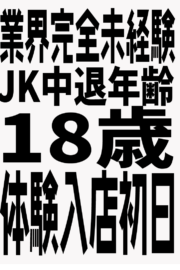 1/5体験入店初日(JK中退年齢18歳)