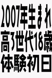 5/3体験入店初日予定2007年生まれ・（JK中退年齢18歳）